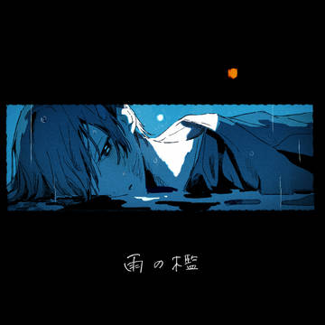 【短編漫画】雨の檻