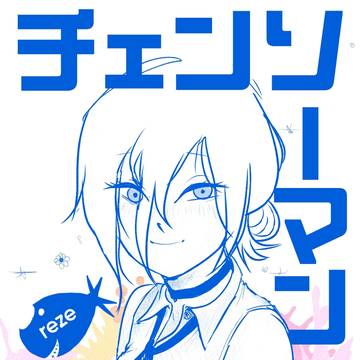 レゼ