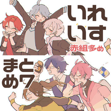 いれいすまとめ7