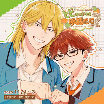 とどちwebオンリー『とどのつまりは痴話喧嘩2』開催告知