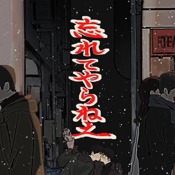 【再録_期間限定】流三_2024.12