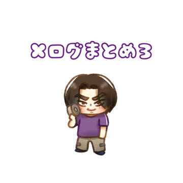 Xログまとめ③