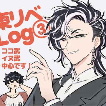 武受けLog③