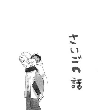 さいごの話