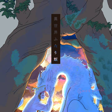 【五悠】異世界ふたり飯3【サンプル】
