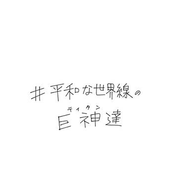 平和な世界線の巨神達⑤