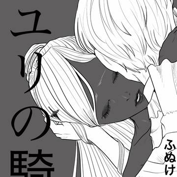 ちし共4 新刊　『ユリの騎士』　サンプル