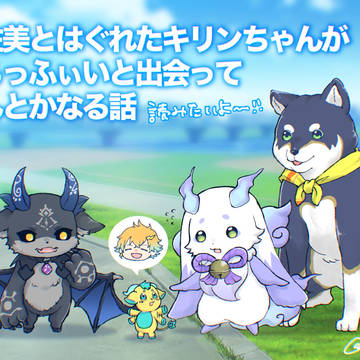 ふらっふぃいとキリンちゃん