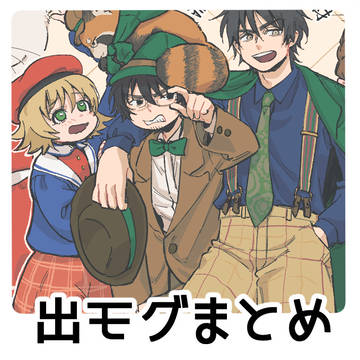 出モグまとめ
