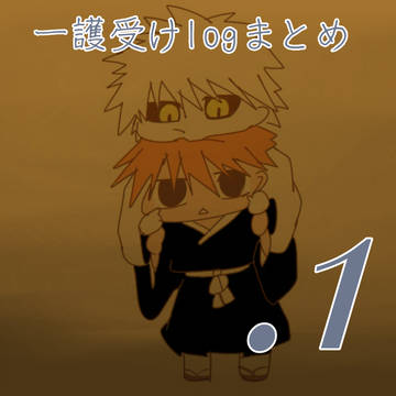 一護受けlogまとめ