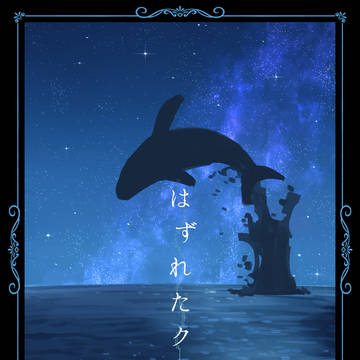 「はずれたクジラ」