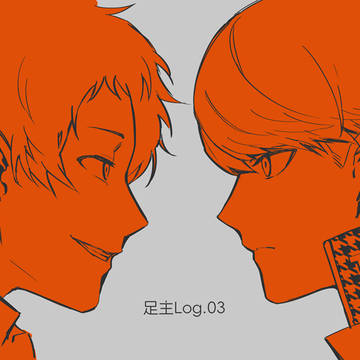 足主log ③