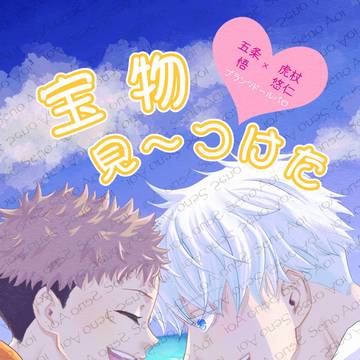 WEB再録「宝物見〜つけた」