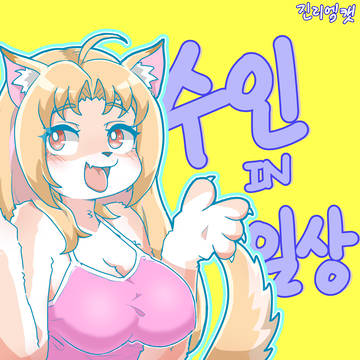 수인 IN 일상