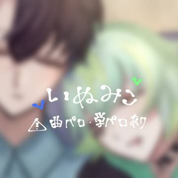 いぬみこまとめ