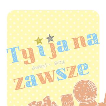 頒布中【バデオク】Ty i ja na zawsze