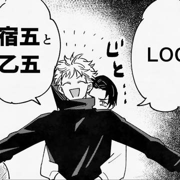 【腐】呪ログ2