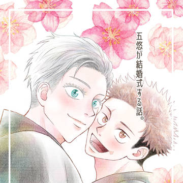 五悠が結婚式する話