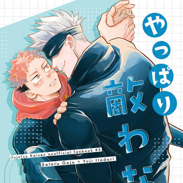 【Web再録】やっぱり敵わない【五悠】