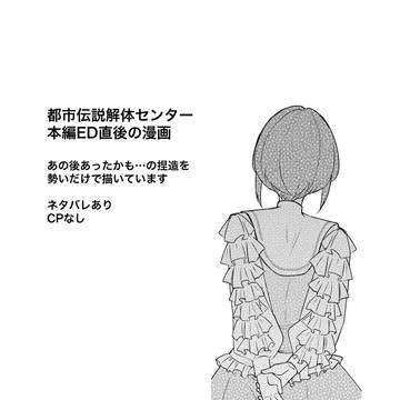 【都市伝説解体センターED後漫画】コマドリ