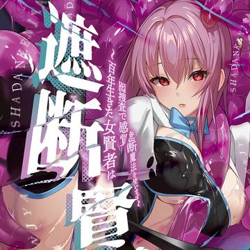 遮断賢者