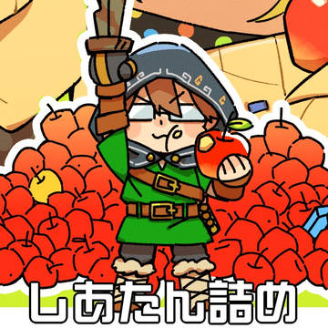 しあたん詰め
