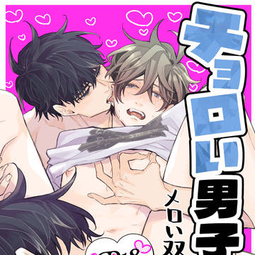 チョロい男子図鑑 メロい双子と3P編サンプル
