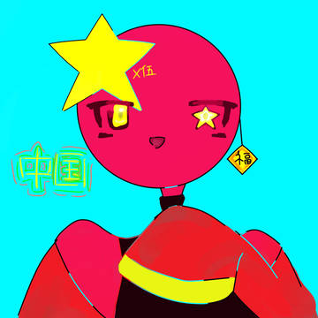中国さん書いてみました