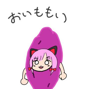 おいももい