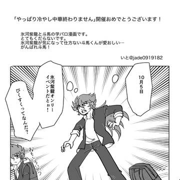 やっぱり冷やし中華終わりません展示漫画