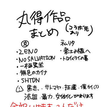 丸得などなどまとめ