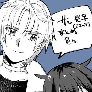 サン光♀まとめ