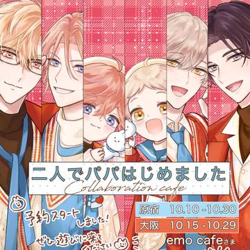 【コラボカフェ】『二人でパパはじめました』カフェ開催
