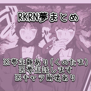 RKRN夢 まとめ