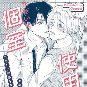 【J庭58新刊】ただいま個室使用中。