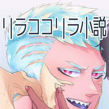 うちよそリラココ告白話(短編2p+本編7p)