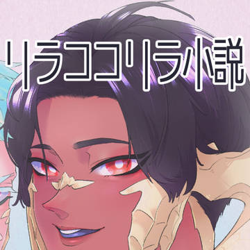 うちよそリラココ初夜話(短編4p+本編22p)