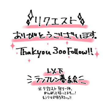 【ラン夢レン】300フォロワー記念リクエスト