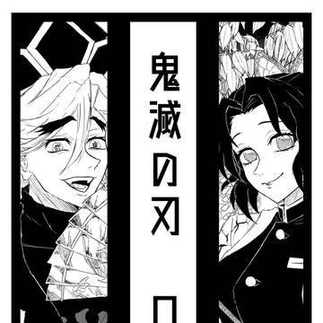 鬼滅の刃ログ