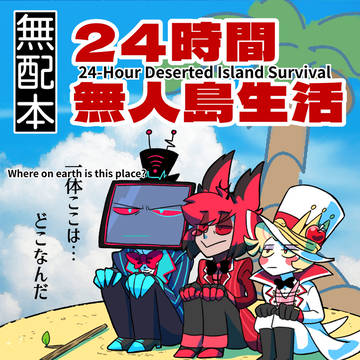 ２４時間無人島生活【EnglishVer.】
