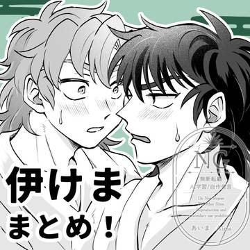 伊食満まとめ
