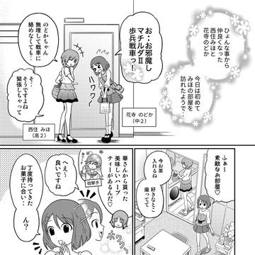 ヒープリ×ガルパン漫画「のどかとみほ」