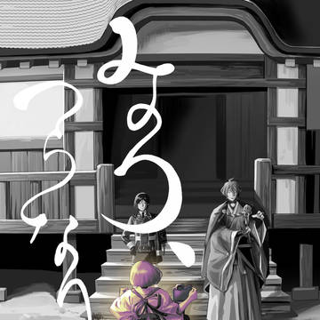 『みのり、つらなり、』①
