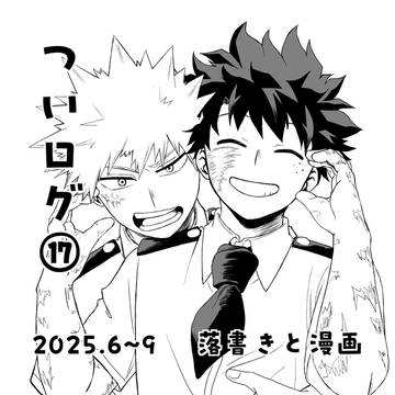勝デク ついログ⑰