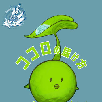 ココロの届け方【FF14】