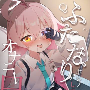 ふたなりホシノオナニー本【せんせーのアーカイブ14】