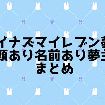 顔あり夢主のイナイレ夢まとめ