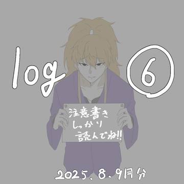 Log⑥　2025.08＆09