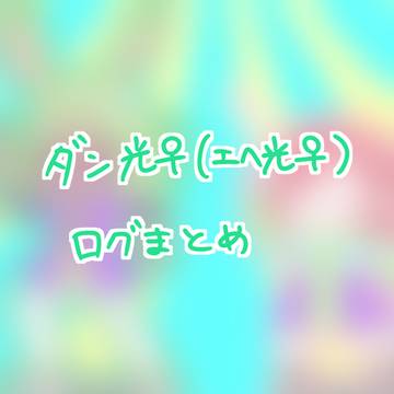 ダン光♀まとめ