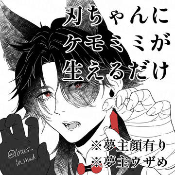 刃ちゃんにケモミミが生えるだけ